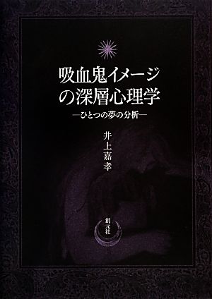 吸血鬼イメージの深層心理学 ひとつの夢の分析