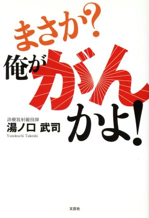 まさか？俺ががんかよ！