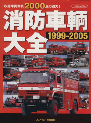 消防車輛大全(1999-2005)