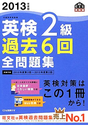 英検2級 過去6回全問題集(2013年度版) 旺文社英検書