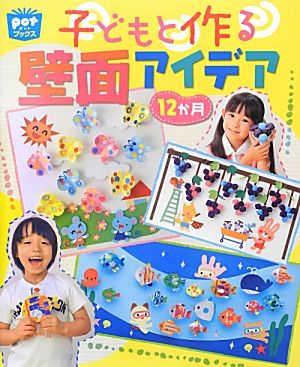 子どもと作る壁面アイデア12か月 potブックス