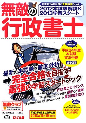 無敵の行政書士 2012本試験解説&2013学習スタート