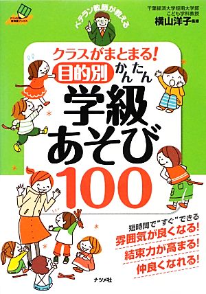 ベテラン教師が教える クラスがまとまる！目的別かんたん学級あそび100 ナツメ社教育書ブックス