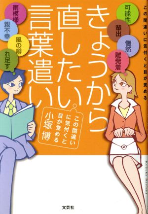 きょうから直したい言葉遣い この間違いに気付くと目が覚める