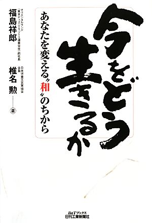 今をどう生きるか あなたを変える“和