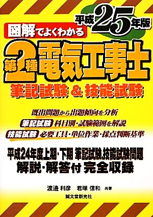 図解でよくわかる第2種電気工事士筆記試験&技能試験(平成25年版)