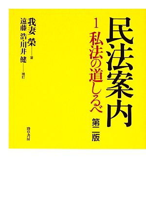 民法案内(1) 私法の道しるべ