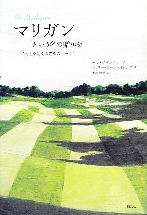 マリガンという名の贈り物 “人生を変える究極のルール