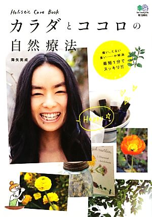 カラダとココロの自然療法 Holistic Care Book