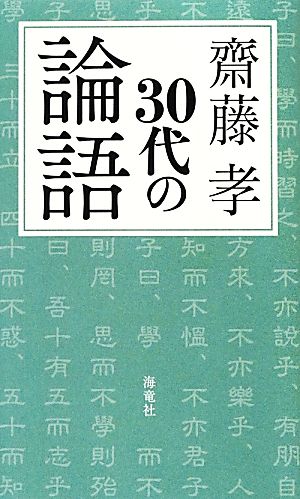 30代の論語