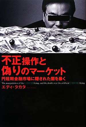 不正操作と偽りのマーケット 円短期金融市場に隠された闇を暴く