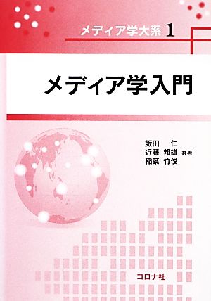 メディア学入門 メディア学大系1