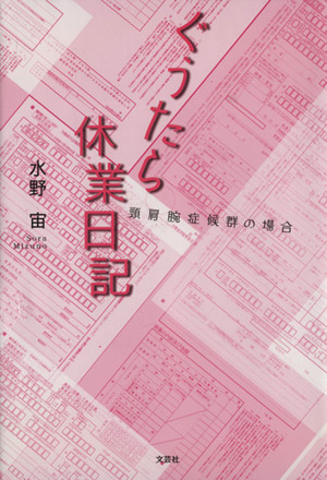 ぐうたら休業日記 頸肩腕症候群の場合