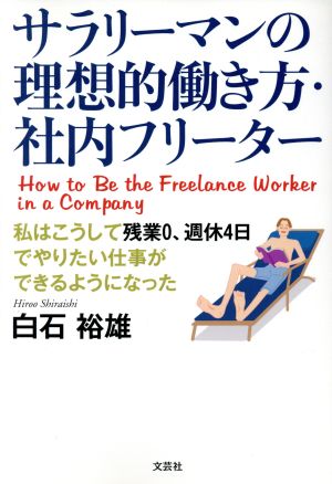 サラリーマンの理想的働き方・社内フリーター