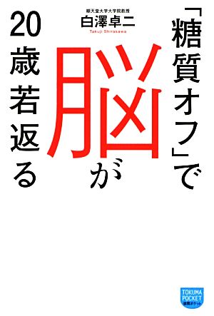 「糖質オフ」で脳が20歳若返る 徳間ポケット