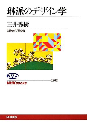 琳派のデザイン学NHKブックス1202