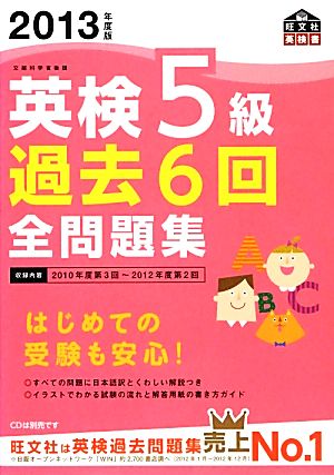 英検5級 過去6回全問題集(2013年度版)