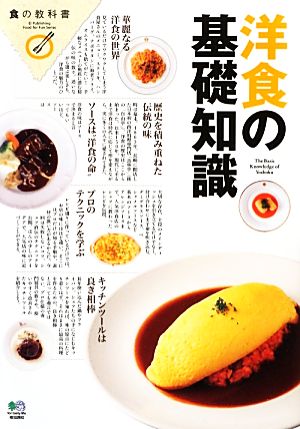 洋食の基礎知識 食の教科書