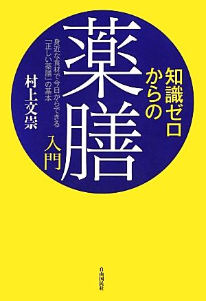 知識ゼロからの薬膳入門 身近な食材で今日からできる「正しい薬膳」の基本