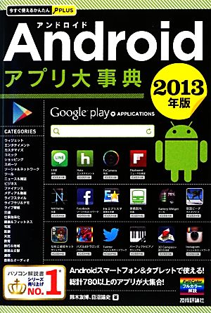 Androidアプリ大事典(2013年版) 今すぐ使えるかんたんPLUS