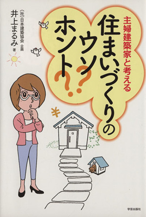 住まいづくりのウソ？ホント？ 主婦建築家と考える