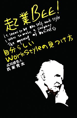 起業Bee！ 自分らしいWork Styleの見つけ方