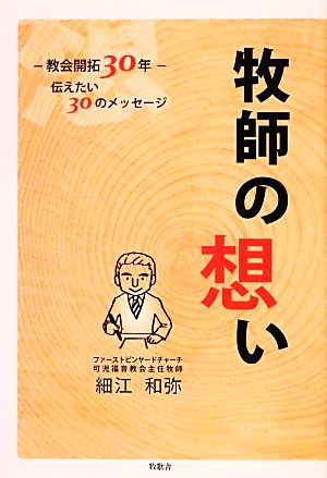 牧師の想い 教会開拓30年伝えたい30のメッセージ