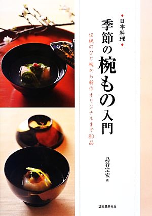 日本料理 季節の椀もの入門 伝統のひと椀から新作オリジナルまで80品