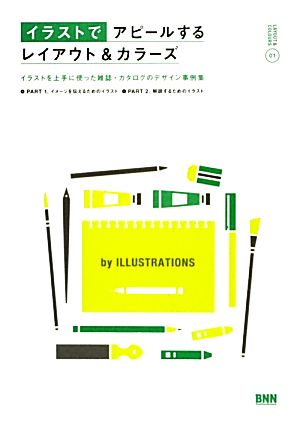 イラストでアピールするレイアウト&カラーズイラストを上手に使った雑誌・カタログのデザイン事例集LAYOUT & COLOURS01
