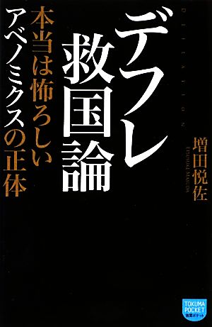 デフレ救国論 本当は怖ろしいアベノミクスの正体 徳間ポケット