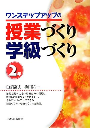 ワンステップアップの授業づくり学級づくり 2年