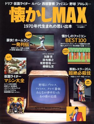 懐かしMAXベストムック87