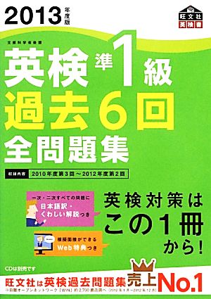 英検準1級 過去6回全問題集(2013年度版)