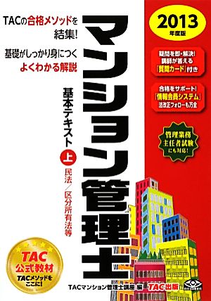 マンション管理士基本テキスト(上) 民法・区分所有法等