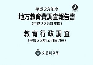 地方教育費調査報告書(平成23年度) 平成23年5月1日現在-教育行政調査