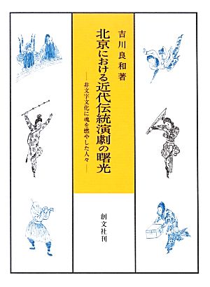 北京における近代伝統演劇の曙光 非文字文化に魂を燃やした人々