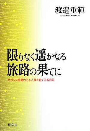 限りなく遙かなる旅路の果てに バランス感覚のある人間を育てる教育論