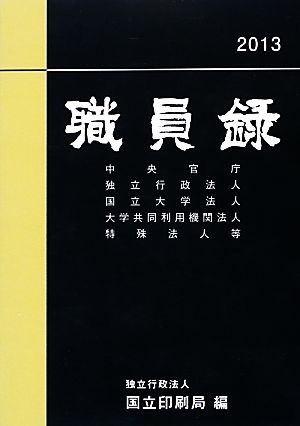 職員録(平成25年版 上巻)