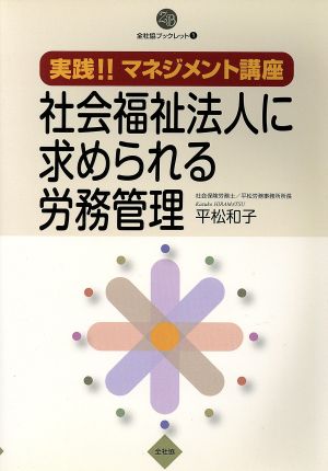 実践!!マネジメント講座 社会福祉法人に求められる労務管理