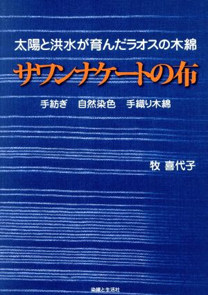 サワンナケートの布 太陽と洪水が育んだラオスの木綿 手紡ぎ 自然染色 手織り木綿