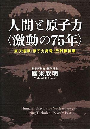 人間と原子力“激動の75年