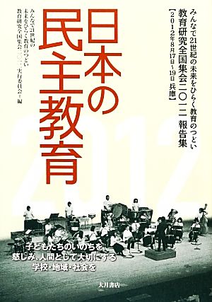 日本の民主教育教育研究全国集会二〇一二報告集