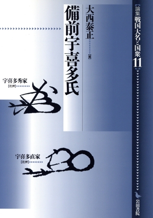 備前宇喜多氏 論集 戦国大名と国衆11