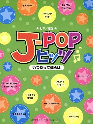 J-POPヒッツ いつだって僕らは ピアノ連弾中級