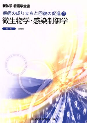 微生物学・感染制御学 第2版 新体系看護学全書疾病の成り立ちと回復の促進2