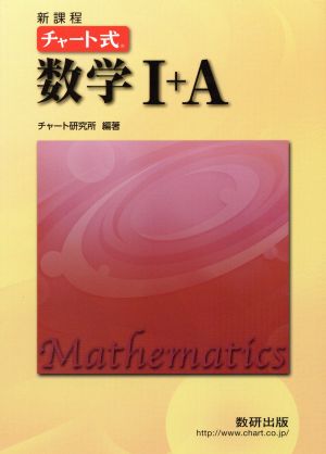 チャート式 数学Ⅰ+A 新課程 中古本・書籍 | ブックオフ公式オンライン 