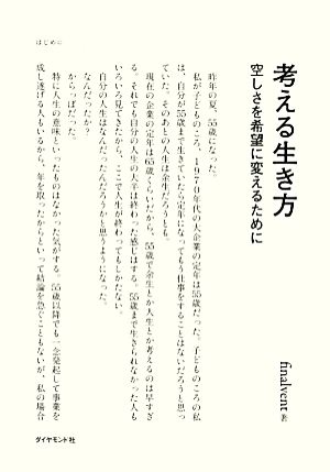 考える生き方 空しさを希望に変えるために