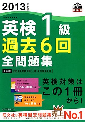 英検1級 過去6回全問題集(2013年度版)