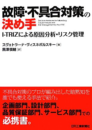 故障・不具合対策の決め手 I-TRIZによる原因分析・リスク管理