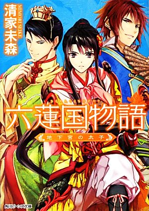 六蓮国物語 地下宮の太子角川ビーンズ文庫